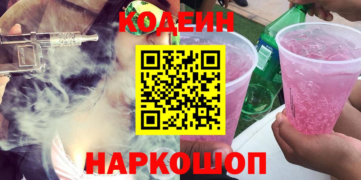 Новоуральск  Кодеиновый сироп Lean напиток Lean (лин)  Codein напиток Lean (лин)  Вход с VPN 